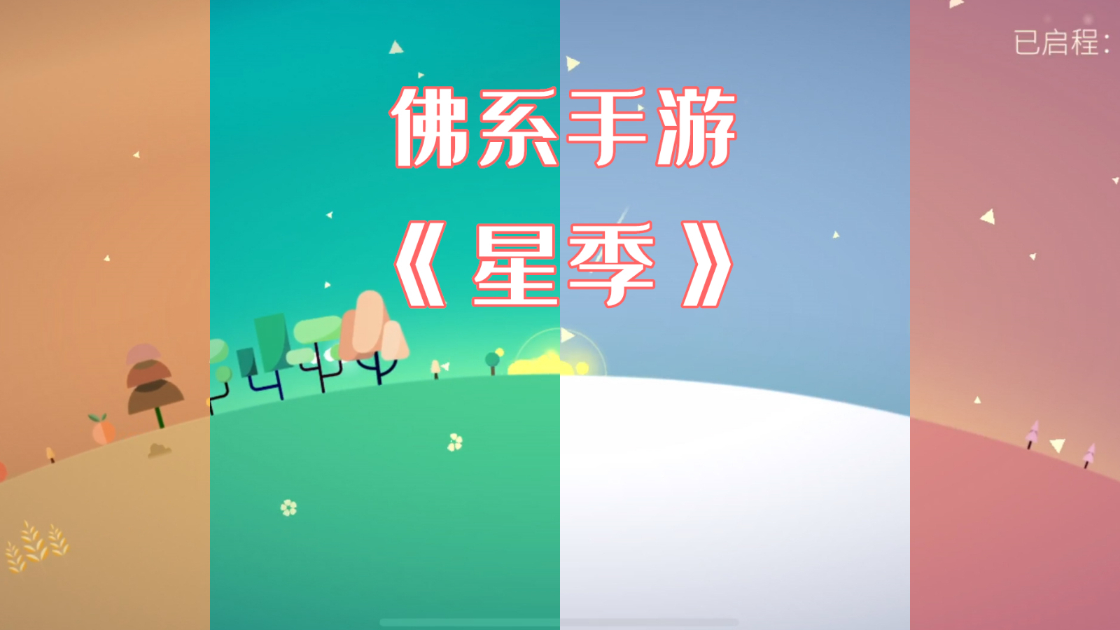 【佛系手游推荐】轻松婉转 手游也可以如此优雅《星季》